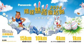 Panasonic飛達慈善復活跑2024