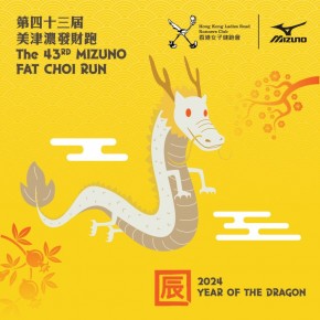 2024年第43屆美津濃發財跑