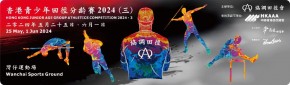 香港青少年田徑分齡賽2024