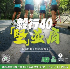樂施毅行者2024
