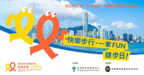基督教家庭服務中心 「快樂步行 · 一家FUN」健步日