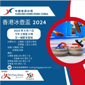 香港冰壺盃2024