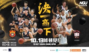首屆「NEVER GIVE UP 學界籃球邀請賽」