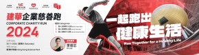 建華企業慈善跑 2024 UC Run 2024