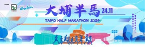 大埔半馬 2024
