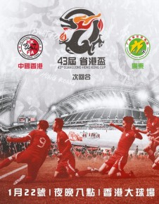 第四十三屆省港盃第二回合