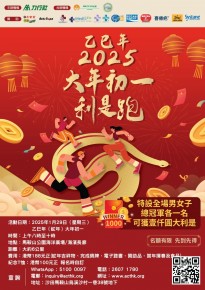 大年初一利是跑 2025