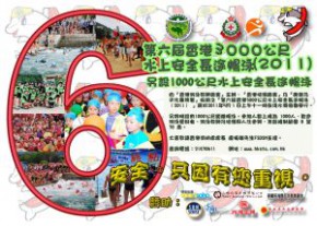 第六屆香港3000公尺水上安全長途暢泳(2011)