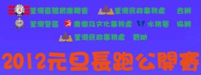 2012元旦長跑公開賽