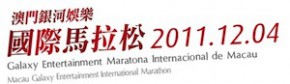2011澳門銀河娛樂國際馬拉松