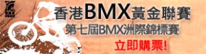 香港BMX黃金聯賽 & 第7屆BMX洲際錦標賽