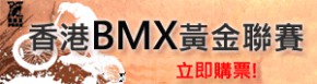 香港BMX黃金聯賽第2回合 及 第3回合
