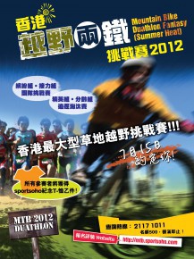 香港越野兩鐵挑戰賽 2012