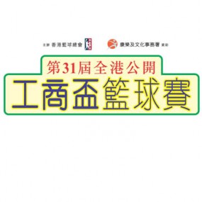 第三十一屆工商盃全港公開籃球賽