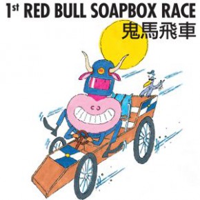 1st Red Bull Soapbox Race 鬼馬飛車