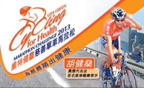 維特健靈慈善單車馬拉松2013