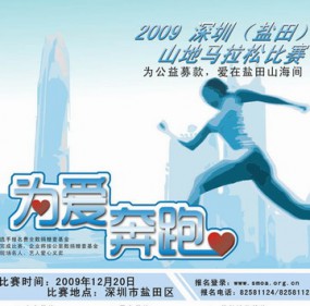 2009盐田山地马拉松比赛