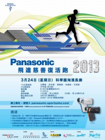 Panasonic 飛達慈善復活跑2013