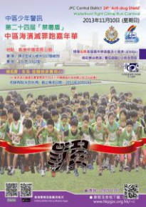 第二十四屆【禁毒盾】中區海濱滅罪跑
