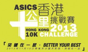 「ASICS香港10公里挑戰賽2013」