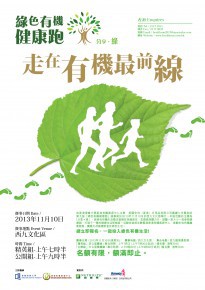 綠色有機健康跑 2013