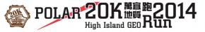 POLAR 20K—萬宜地質跑2014