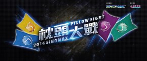 SINOMAX 枕住撐你 枕頭大戰