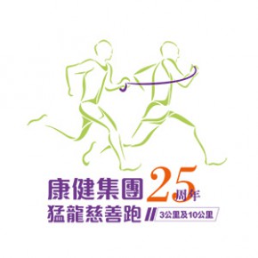 康健集團25 周年猛龍慈善跑