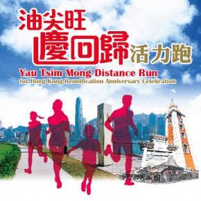 油尖旺慶回歸活力跑