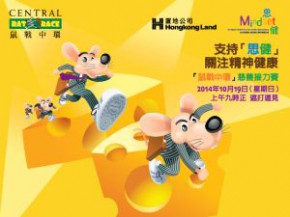 鼠戰中環2014