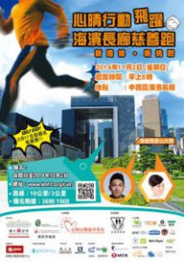 心晴行動飛躍海濱長廊慈善跑