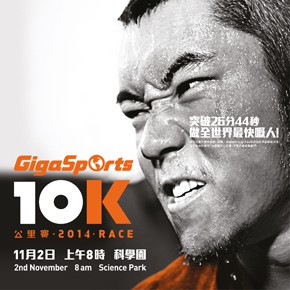 GigaSports 10 公里賽 2014