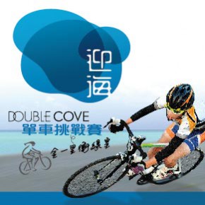 迎海單車挑戰賽 (金一里衝線皇)