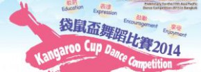 袋鼠盃舞蹈比賽2014