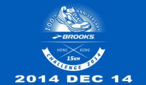 「Brooks 香港15公里挑戰賽」