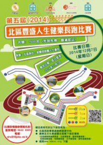 第五屆(2014)北區豐盛人生健樂長跑