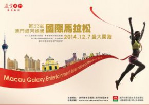 2014 澳門銀河娛樂國際馬拉松