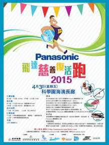 Panasonic 飛達慈善復活跑2015