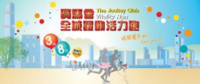 賽馬會全城躍動活力跑