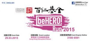 百仁基金beHERO慈善跑