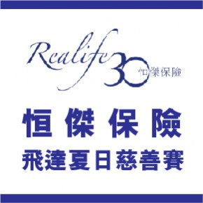 恒傑保險夏日慈善賽