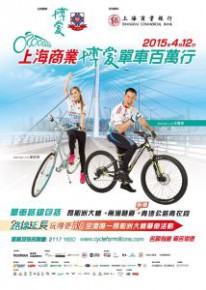 上海商業博愛單車百萬行2015