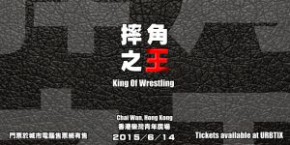 香港摔角大賽【摔角之王】