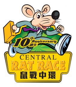 鼠戰中環2015