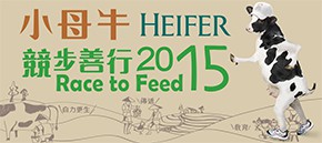 小母牛競步善行2015