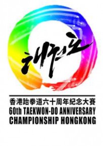 香港跆拳道六十周年紀念大賽