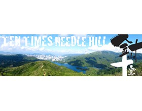 針山十登