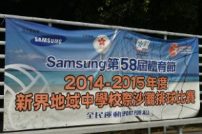 2014-2015年度新界地域中學校際沙灘排球比賽