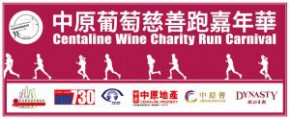 中原葡萄慈善跑嘉年華2015