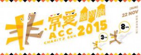 非 · 常愛 慈善跑 2015